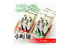小町麺　太麺(250g)×10　細麺(250g)×10【1029588】