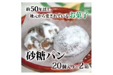 砂糖パン　20個入り×2箱【1033456】