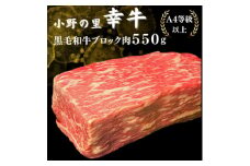 ＜小町の里・幸牛＞黒毛和牛ブロック肉　550g【1077509】