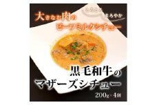 ＜小町の里・幸牛＞黒毛和牛のマザーズシチュー　200g×4個【1077508】