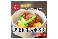 ＜小町の里・幸牛＞黒毛和牛の水煮肉　200g×4個【1077510】