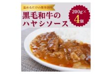 ＜小町の里・幸牛＞黒毛和牛のハヤシソース　200g×4個【1125004】