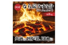 なら炭2寸5分(約7.6cmカット)8kg【1035530】