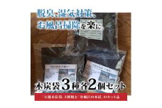 木炭袋3種各2個セット【1134466】