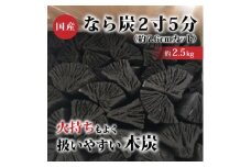 なら炭2寸5分(約2.5kg)【1222719】