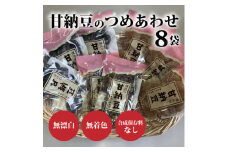 甘納豆のつめあわせ8袋【1372304】
