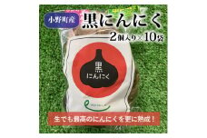 黒にんにく2個入×10袋【1372324】
