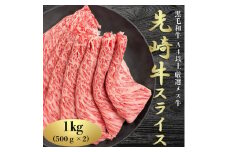 ＜先崎牛＞A4等級以上の希少な厳選メス牛◆ローススライス　500g×2パック【1022837】