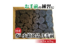 炉　小箱B品　3手前【1588386】