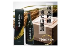 純米吟醸　東堂山勝馬　1本(720ml)【1597303】