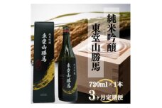 ＜毎月定期便＞純米吟醸 東堂山勝馬 1本(720ml)全3回【4065516】