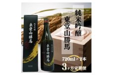 ＜毎月定期便＞純米吟醸　東堂山勝馬　2本セット(1本720ml)全3回【4065892】