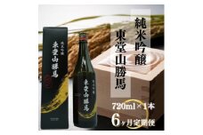 ＜毎月定期便＞純米吟醸　東堂山勝馬1本(720ml)6ヶ月連続お届け全6回【4065890】