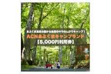 ＜応援キャンプ!＞福島県オートキャンプ場　あぶくまキャンプランド　宿泊利用券(5,000円分)【1621104】