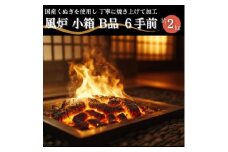 風炉　小箱B品　6手前　約2kg【1624176】