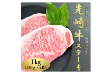 ＜先崎牛＞A4等級以上の希少な厳選メス牛◆ロースステーキ　250g×4枚【1627455】