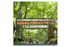 ＜応援キャンプ!＞福島県オートキャンプ場　あぶくまキャンプランド　宿泊利用券(10,000円分)【1627519】