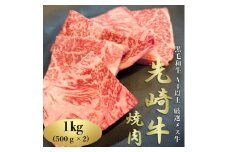 ＜先崎牛＞A4等級以上の希少な厳選メス牛◆ロース焼肉1kg(500g×2パック)【1630417】
