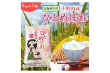 令和6年産福島県小野町産ひとめぼれ　5kg　精米【1630012】