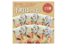 小町ゆべし15個入り【1630851】