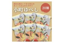 小町ゆべし20個入り【1630857】
