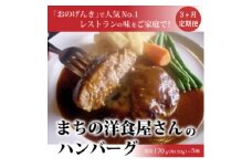 ＜毎月定期便＞まちの洋食屋さんのハンバーグ5個入り＜3ヶ月＞全3回【4068720】