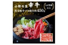 ＜毎月定期便＞＜小町の里・幸牛＞黒毛和牛すき焼き肉 450g全3回【4068758】