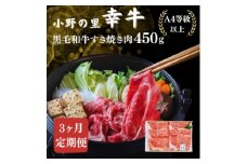 ＜毎月定期便＞＜小町の里・幸牛＞黒毛和牛すき焼き肉 450g全3回【4068758】