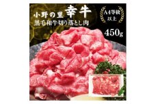 ＜毎月定期便＞＜小町の里・幸牛＞黒毛和牛切り落とし肉 450g全3回【4068761】