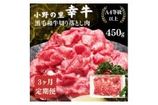 ＜毎月定期便＞＜小町の里・幸牛＞黒毛和牛切り落とし肉 450g全3回【4068761】