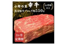 ＜毎月定期便＞＜小町の里・幸牛＞黒毛和牛ブロック肉 550g全3回【4068846】