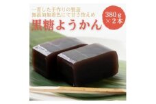 黒糖ようかん2本セット【1632254】