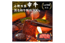 ＜毎月定期便＞＜小町の里・幸牛＞黒毛和牛焼肉 300g全3回【4068845】