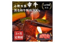 ＜毎月定期便＞＜小町の里・幸牛＞黒毛和牛焼肉 300g全3回【4068845】
