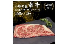 ＜毎月定期便＞＜小町の里・幸牛＞黒毛和牛サーロインステーキ 200g×2枚全3回【4068847】