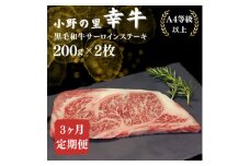 ＜毎月定期便＞＜小町の里・幸牛＞黒毛和牛サーロインステーキ 200g×2枚全3回【4068847】