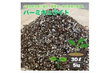 バーミキュライト　30L【1631918】