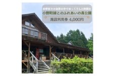 小野町緑とのふれあいの森公園施設利用券4,000円【1637409】