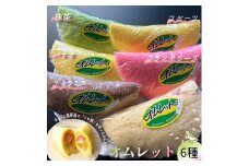 ＜毎月定期便＞名菓「おのまちオムレット」 オムレット 6種類全3回【4069353】