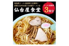 仙台屋食堂ラーメン食事券3食分【1638534】