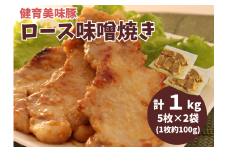 健育美味豚 豚ロース 味噌焼き 味噌漬け 厚切り 5枚×2袋
【豚　ロース　肉　みそ　味噌　味噌焼き　漬け　厚切り　お肉　おつまみ　おかず　簡単　家庭料理　料理　調理　レシピ　おすすめ　調味料　贈り物　ギフト】