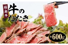 福島牛 牛 たたき 牛ランプ 赤ランプ 赤身 ブロック 約600g
【牛ランプ　赤ランプ　肉　牛　牛肉 　たたき、新鮮　お肉　お盆　敬老の日　正月　クリスマス　誕生日　おつまみ　おかず　簡単　家庭料理　料理　調理　レシピ　おすすめ　調味料　贈り物　ギフト】