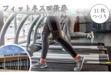 013c001 フィットネス回数券（11枚つづり）（ならはスカイアリーナのみ利用可）【フィットネス 利用券 回数券 楢葉 福島 セット 室内運動 ジム 大人 家族 運動 スポーツ 地元 施設 地域体験型 健康 室内 トレーニング 一人 休日 平日 アクティブ レジャー】