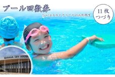 013c002 プール回数券（11枚つづり）（ならはスカイアリーナのみ利用可）【プール 利用券 回数券 楢葉 福島 セット こども スイミング 大人 家族 運動 スポーツ 地元 施設 地域体験型 健康 室内 室内プール ファミリー 一人 休日 平日 アクティブ レジャー 回数】