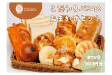 こだわりパンの3000円おまかせセット
【パン セット おまかせ パンセット モーニング 贈り物 ベーカリー 食パン ジャム クロワッサン ランチ 朝食 自家製 福島 冷凍 日持ち 美味しい 人気 母の日 父の日 敬老の日 お盆 クリスマス 誕生日 ギフト 贈り物】
