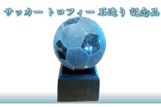サッカー　トロフィー　石造り　記念品
