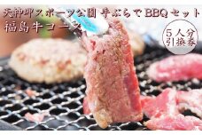手ぶらでBBQセット 福島牛コース in 天神岬スポーツ公園 5人前引換券【バーベキュー 福島牛 引換券 手ぶら 5人前 福島 海 公園 夏 家族 友人 野菜 焼きそば ウインナー 休日 旅行 BBQ アウトドア  野外  手軽  焼肉 グリル  キャンプ 温泉 観光 海沿い 景色 夏休み 春休み 父の日 母の日 敬老の日 ギフト券 ギフト】