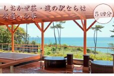 しおかぜ荘・道の駅ならは 共通入浴券5回分　【温泉 入浴券 券 福島 海 太平洋 一望  絶景 日の出 壺風呂 5回分 公園 キャンプ ドッグラン バーベキュー BBQ サイクリング 自然 遊具 福島県 楢葉 楢葉町 ジェラート 家族 子供連れ 友人 光 海沿い 景色 夏休み 春休み 父の日 母の日 敬老の日 ギフト券 ギフト】