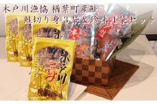 004c002 木戸川漁協 鮭切り身3袋＆珍味4袋セット 楢葉町産鮭