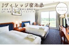 Jヴィレッジ 宿泊券＊日本サッカーの聖地を満喫◎＊【夕・朝食付】ゆったり ステイプラン‐サウスウイング　ツインルーム 【宿泊券 券 福島 サッカー 聖地 ツイン 自然 海 施設 スポーツ 観光 イベント 宿泊 食事付き 日の出 朝日 聖火リレー オリンピック 27時間テレビ】